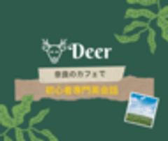 英会話Deer