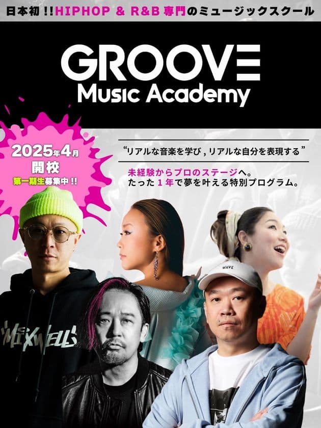 Mummy-D、COMA-CHIら
人気アーティストが講師の音楽スクール
「GROOVE MUSIC ACADEMY」が無料セミナーを開催！