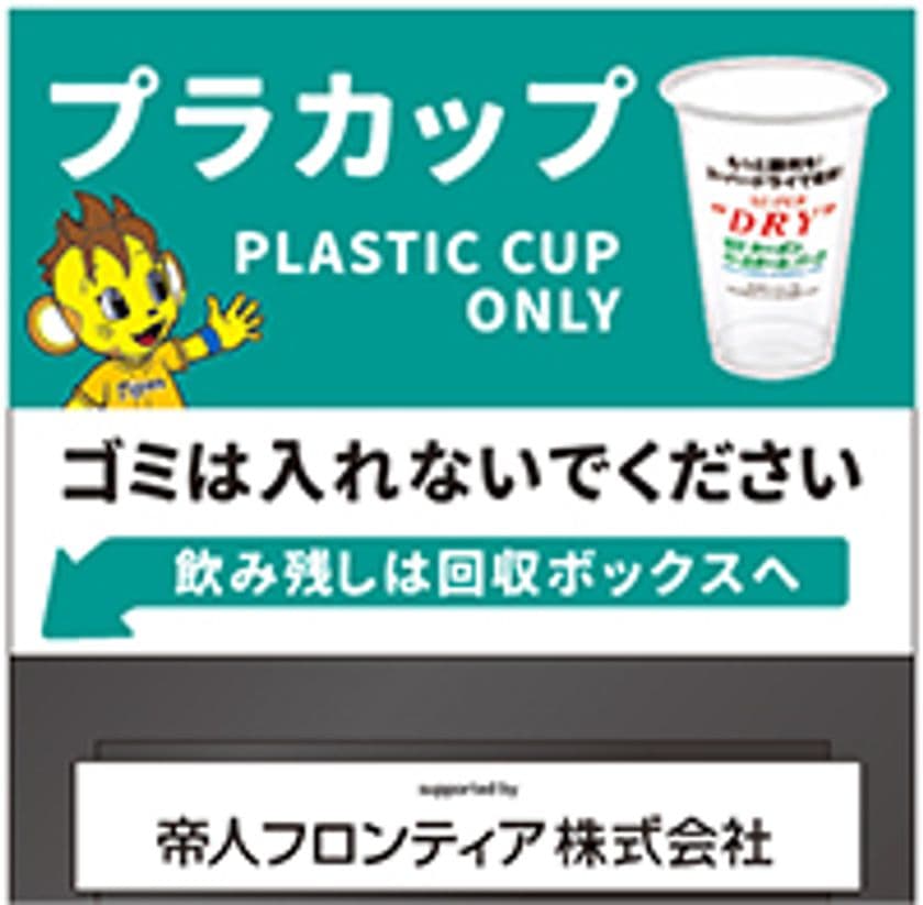 ゼロカーボンベースボールパーク内で
プラスチックカップ・ペットボトル・
ペットボトルキャップの
回収率・リサイクル率の向上に向けた取組みを開始