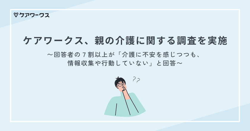 ケアワークス、親の介護に関する調査を実施