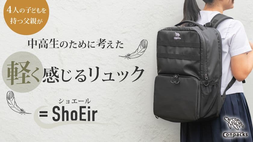 通学の負担を軽くする。中高生の健康と使いやすさを極限まで考えた
リュック「ShoEir(ショエール)」誕生！