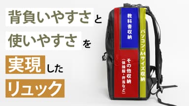 背負いやすさとアクセス性を両立