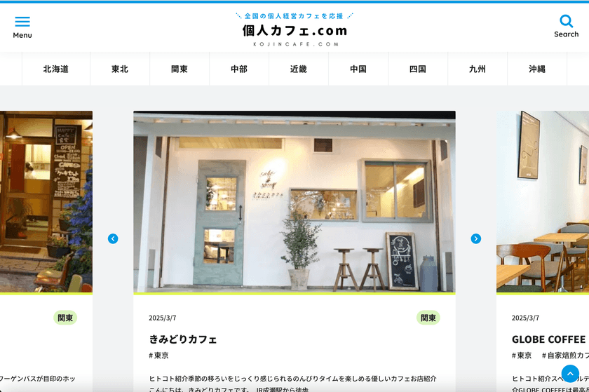 全国の個人経営カフェを紹介する「個人カフェ.com」
サイトリニューアルを発表