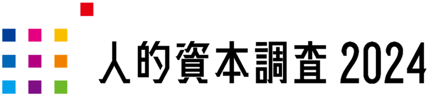 「人的資本調査2024　分析レポート」を発表　
企業価値向上につながる、より質の高い人的資本取組の普及啓発