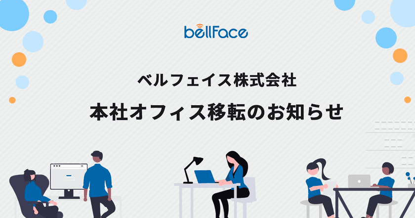 ベルフェイス株式会社　本社オフィス移転のお知らせ