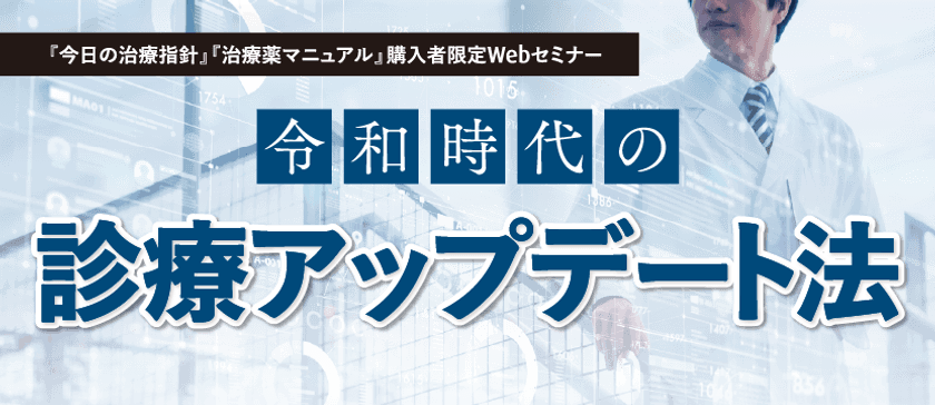 医学書院の書籍購入者限定・医師／薬剤師対象のセミナー
「令和時代の診療アップデート法」を4月5日オンライン開催