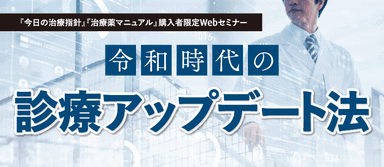 特別WEBセミナー「令和時代の診療アップデート法」