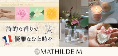 取り扱い商品のご案内-マチルドM