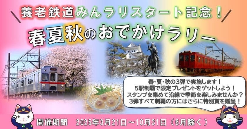 養老鉄道「みんラリ」スタート記念！
デジタルスタンプラリーを実施します！