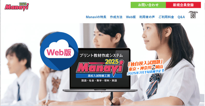 プリント教材作成システム「Web版Manavi 高校入試問題工房」
早期割引キャンペーンを4月1日から開催