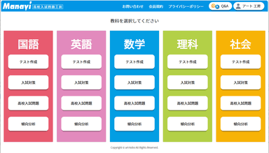 Web版Manavi教科選択画面