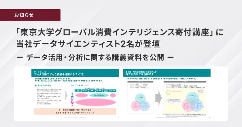 ブレインパッド、東京大学の松尾・岩澤研究室が運営する寄付講座にデータサイエンティスト2名が登壇、データ活用・分析に関する講義資料を公開