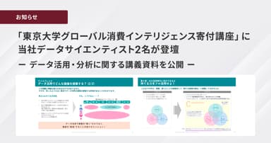 データ活用・分析に関する講義資料を公開