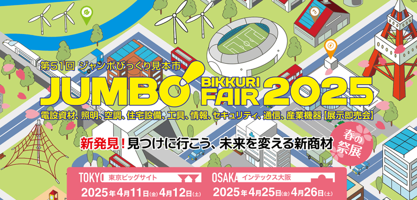 200社以上の専門メーカー、3万名超の来場者が集う
電設資材の総合見本市「第51回ジャンボびっくり見本市」開催
　～ 4月11日・12日(東京会場)、4月25日・26日(大阪会場) ～