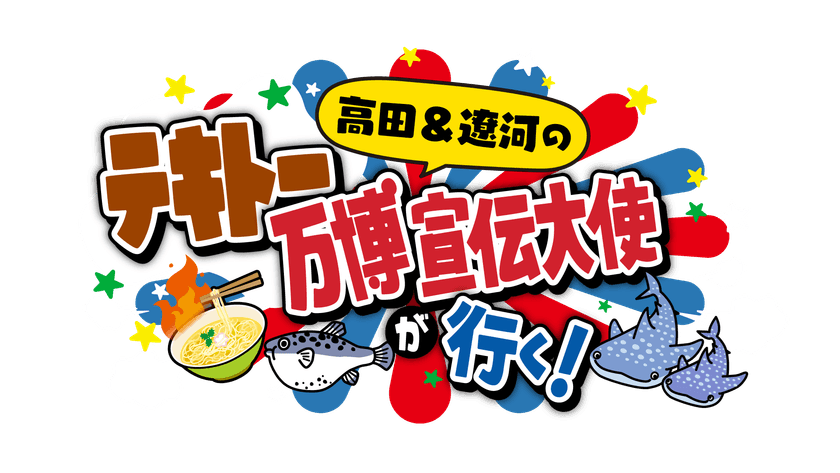 高田純次と遼河はるひが、開幕直前の大阪・関西万博へ！
会場周辺・大阪ベイエリアの魅力をテキトーCMを作ってPR！？
名古屋から大阪までの爆笑珍道中！