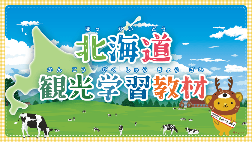 北海道や地域の魅力と観光の重要性を知り、おもてなしの心を学ぶ　
～北海道内の小学生向けデジタルブック教材～　
「北海道観光学習教材」を公開