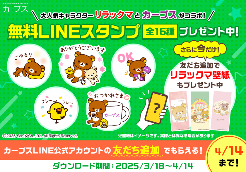 「カーブス」と「リラックマ」が初コラボ！
3月18日(火)よりLINEスタンプ無料配布スタート