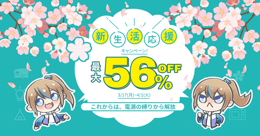 この春BLUETTI(ブルーティ)で新生活を始めよう！
最大56％オフ！お得な「新生活応援キャンペーン」開催中