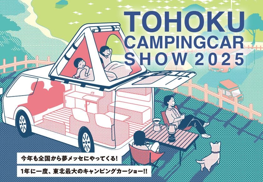 東北最大級！年に一度の「東北キャンピングカーショー2025」を
3月22日(土)、23日(日)に夢メッセみやぎで開催！