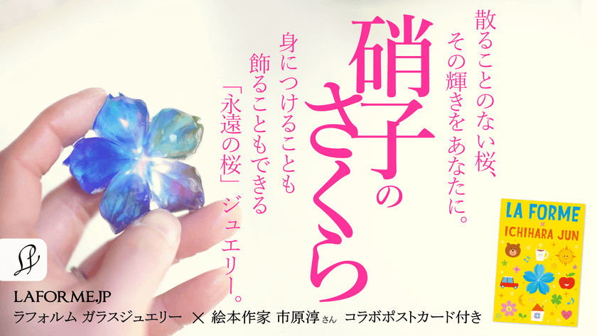 散ることのない「硝子のさくら」を、あなたのそばに。　
「瑠璃の一輪桜」クラウドファンディングがスタート！