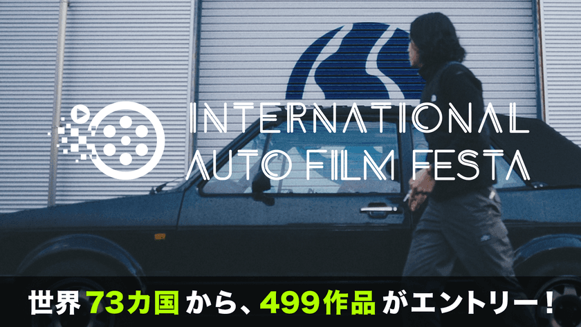 73カ国から499作品がエントリー／自動車映像の祭典