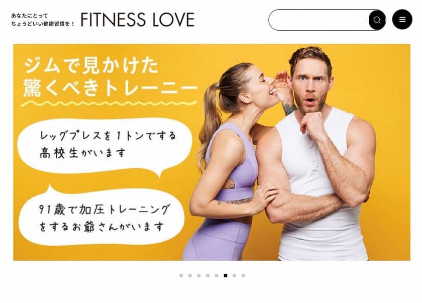 フィットネス情報サイト「FITNESS LOVE」リニューアル
　より見やすく、使いやすいデザインに刷新！
リニューアル記念キャンペーンも実施