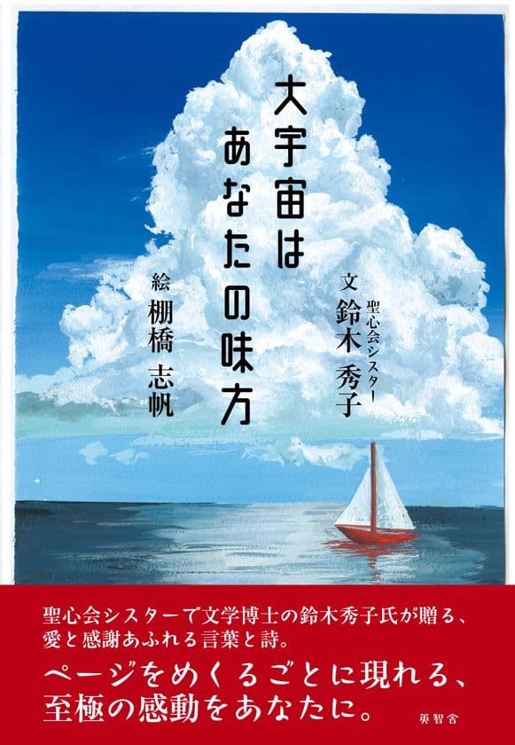 『大宇宙はあなたの味方』(鈴木秀子(文)棚橋志帆(絵))を
2025年3月18日より販売開始　
聖心会シスター鈴木秀子が絵と詩で説く、人生の道標