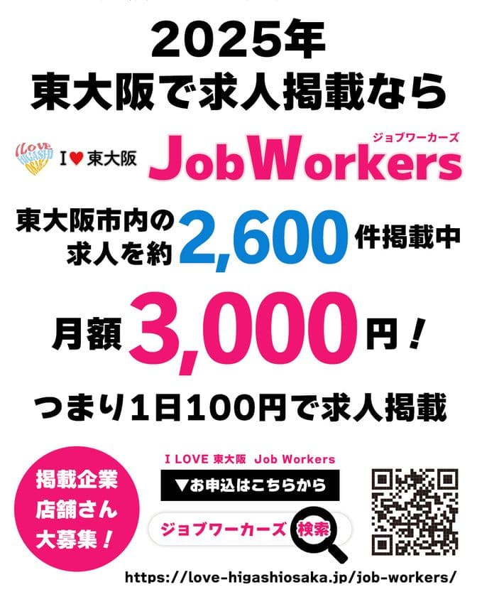 東大阪の企業と求職者をつなぐ「I LOVE 東大阪 Job Workers」　
2025年5月31日までの特別キャンペーンを実施