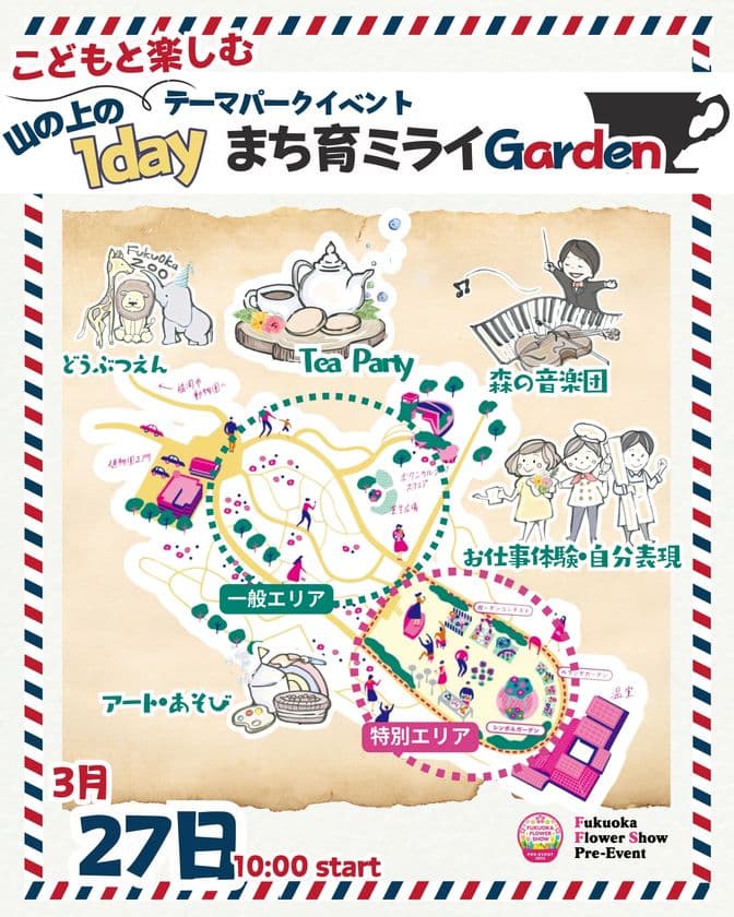 春休みのお出かけはここ！！
Fukuoka Flower Show Pre-Eventで「特別な1日」を…
『まち育ミライGarden』3月27日開催決定！！