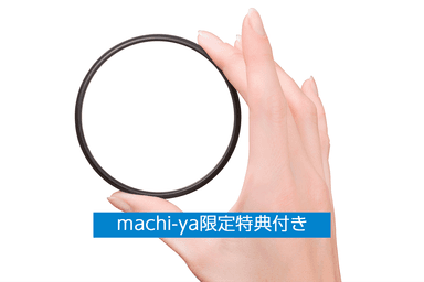 machi-ya限定特典付き！