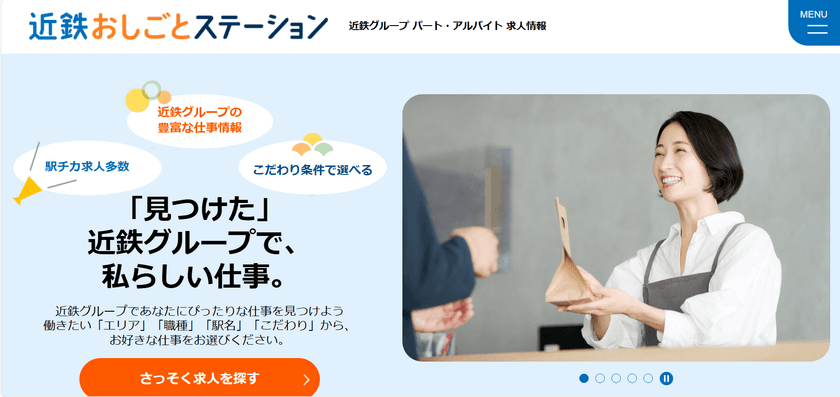 近鉄グループ公式求人サイト
「近鉄おしごとステーション」をリニューアル！