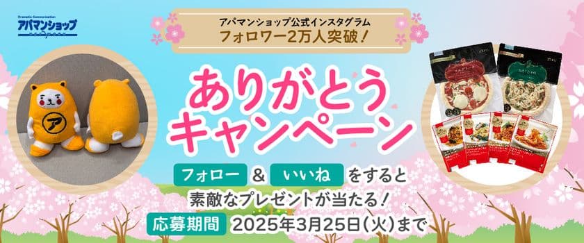 公式インスタフォロワー2万人突破！
～記念キャンペーン3月19日(水)から3月25日(火)～