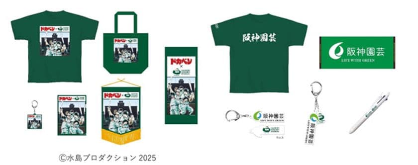 「ドカベン」コラボグッズや
「阪神園芸グッズ」が新登場！
～第97回選抜高等学校野球大会開幕の
3月18日（火）販売開始～