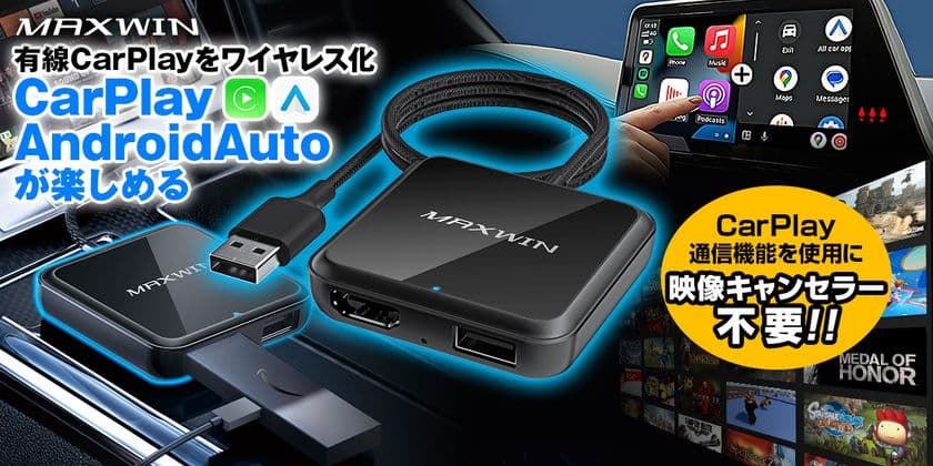 カー用品ブランド「MAXWIN」から
CarPlayとAndroidAutoどちらでもワイヤレス化できる
マルチメディアアダプター『DA-HD01A』を発売