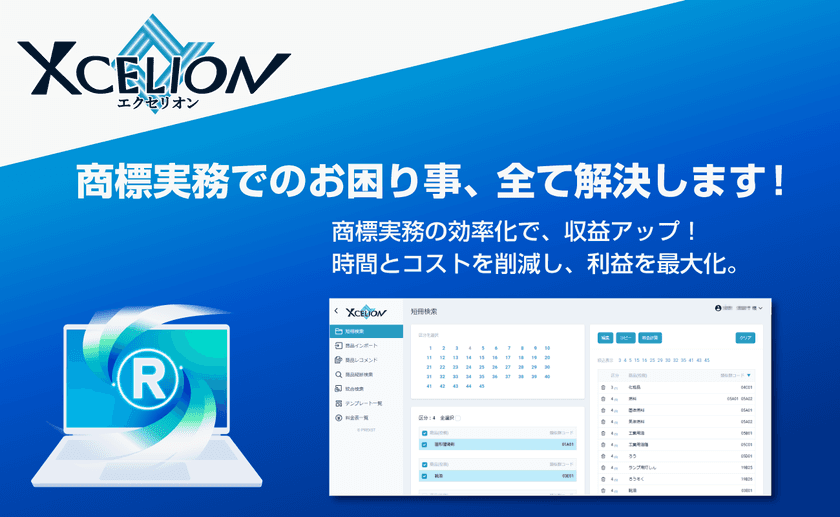 オンライン商標実務ツール
「Xcelion(エクセリオン)(R)」をリリース　
～商標実務を一新する―「7割時短」「ミスゼロ」で
商標業務を効率化！～