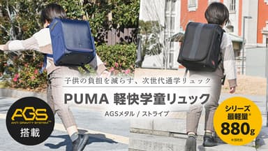 【AGS＆超軽量で負担を軽減】次世代通学リュック 「PUMA軽快学童リュック」2025年3月発売