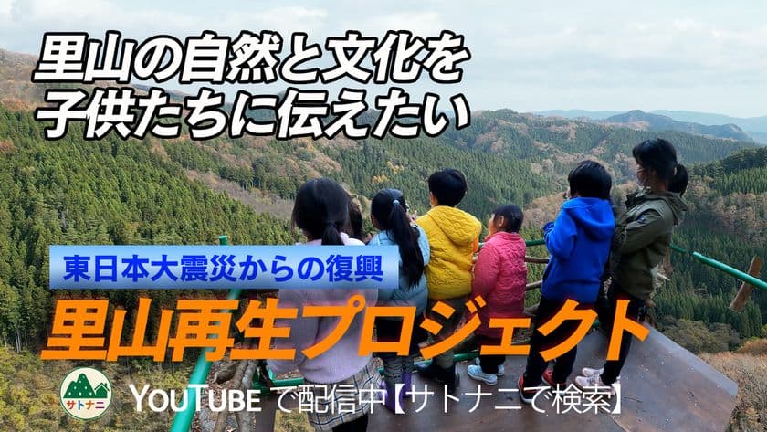 里山の自然の風景や暮らしを次世代に伝えるため
里山再生プロジェクト「サトナニ」がクラウドファンディングを実施