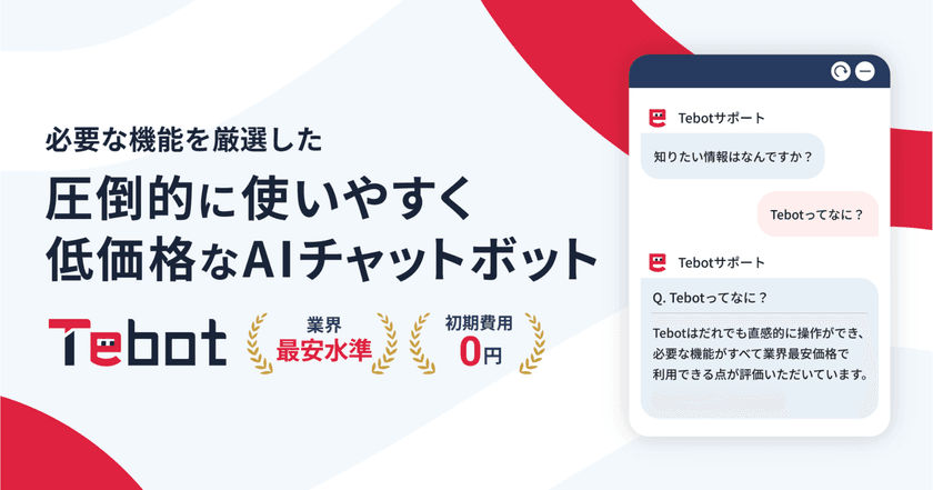 AIチャットボット「Tebot」に「生成AIプラン」が登場！