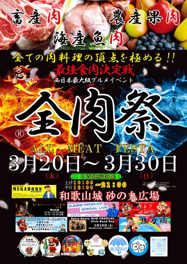 大型野外グルメイベント『全肉祭』2025年上半期の開催地が決定！
和歌山・各務原・高知・出雲・岡山・山口・下関・徳島で開催