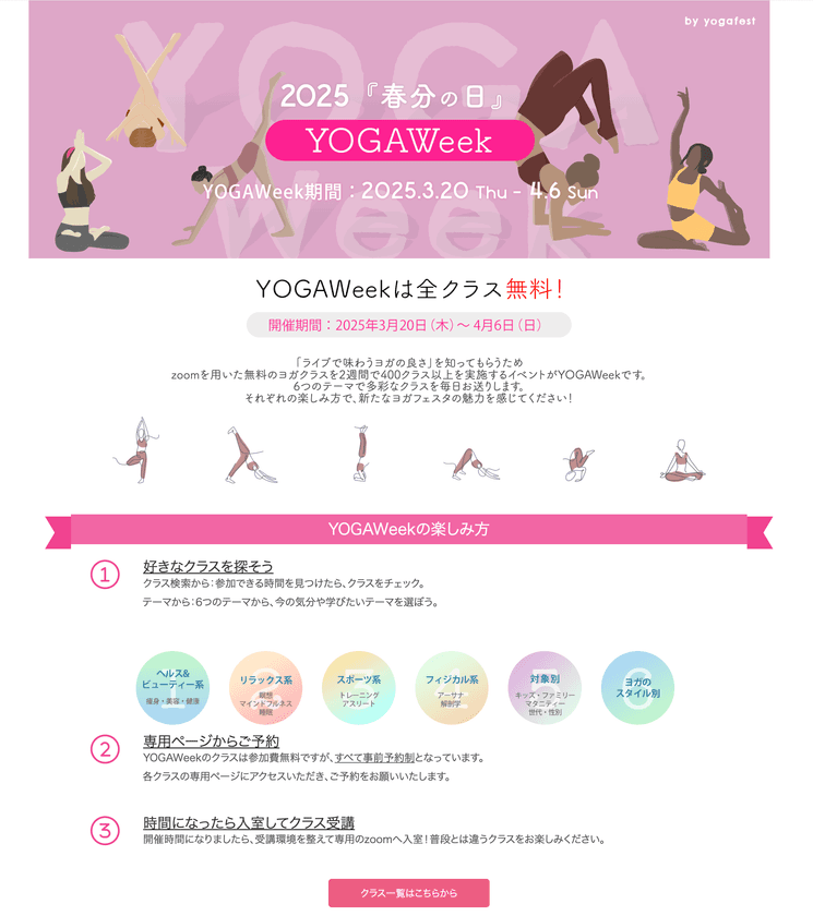 昨年12,000名が参加した無料大規模オンラインヨガイベント　
第7回「YOGAWeek2025 at 春分の日」3月20日より開催決定！