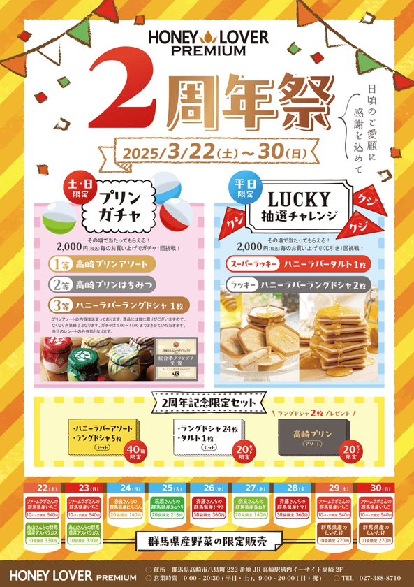 群馬・「はちみつ専門店」
ハニーラバープレミアムストア2周年祭を3/22(土)より開催