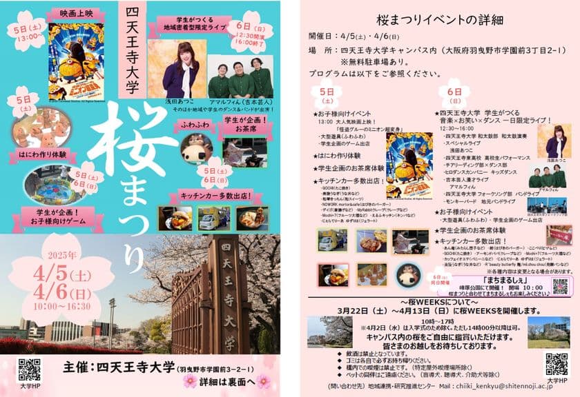 春到来！四天王寺大学「桜まつり」開催