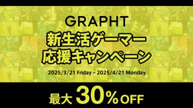 GRAPHT 新生活ゲーマー応援キャンペーン