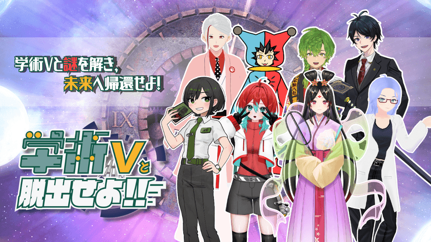 学び×謎解きイベント「学術Vと脱出せよ!!」を
2025年3月30日(日)に日本科学未来館にて開催！
VTuberと協力して科学をテーマにした謎解きに挑戦