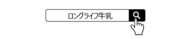 ロングライフ牛乳で検索！