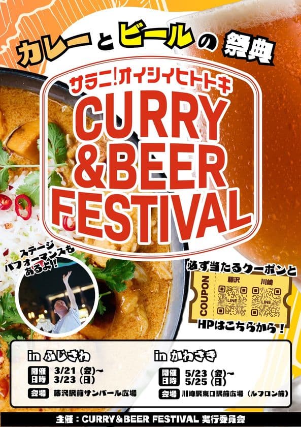 カレーも！ビールも！食べ比べをしよう！
『CURRY＆BEER FESTIVAL 2025 in藤沢＆川崎』を開催！
藤沢：3/21(金)～23(日)
サンパール広場(21(金)は16:00～プレオープン)　
川崎：5/23(金)～25(日)
かわさきフェス広場(23(金)は16:00～プレオープン)