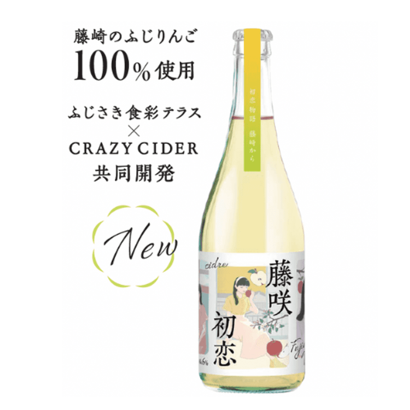 りんご「ふじ」発祥の地、青森県藤崎町産
「ふじ」100％のシードル　「藤咲初恋(ふじさきうれん)」
オンラインストア数量限定販売のお知らせ