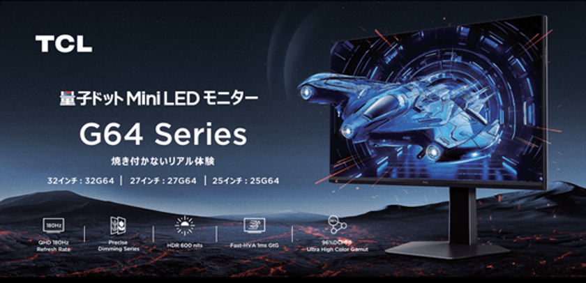 TCL、300Hz量子ドットMini LED対応ゲーミングモニター
「25G64」を含む4モデルを発表！
滑らかさも、画質も、もう妥協しない