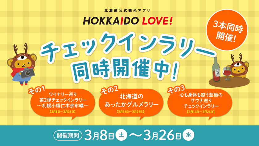 北海道公式観光アプリ「HOKKAIDO LOVE！」
ポイントがたまるチェックインラリー企画3/26まで3本同時開催