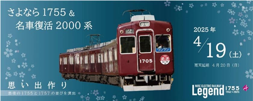 勇退1755×4Ｒの運行と
「さよなら1755＆名車復活2000系思い出作り」を
開催します！